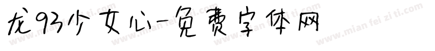 龙93少女心字体转换