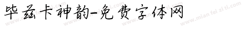 毕兹卡神韵字体转换