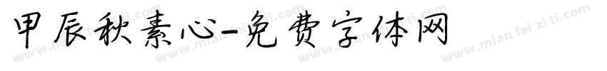 甲辰秋素心字体转换