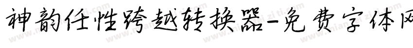 神韵任性跨越转换器字体转换