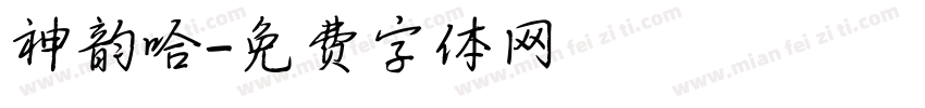 神韵哈字体转换
