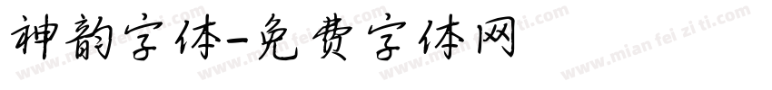 神韵字体字体转换