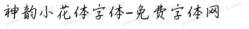 神韵小花体字体字体转换