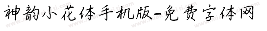 神韵小花体手机版字体转换