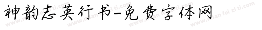 神韵志英行书字体转换