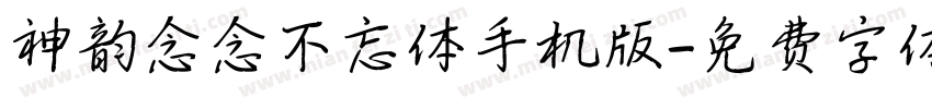 神韵念念不忘体手机版字体转换