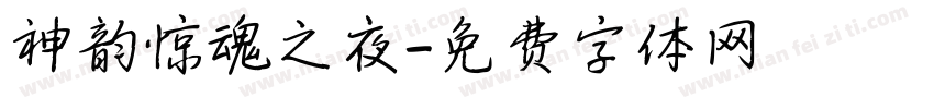 神韵惊魂之夜字体转换