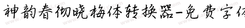 神韵春彻晓梅体转换器字体转换