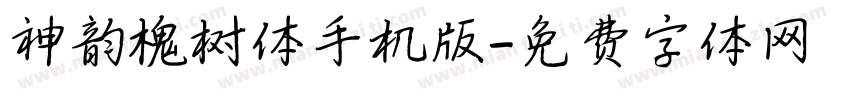 神韵槐树体手机版字体转换