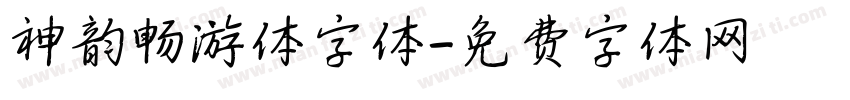 神韵畅游体字体字体转换
