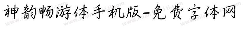 神韵畅游体手机版字体转换