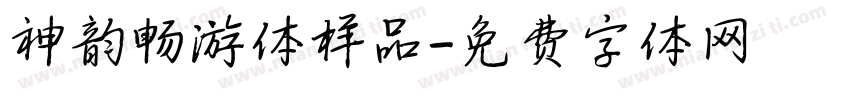 神韵畅游体样品字体转换