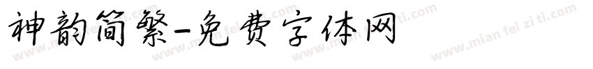神韵简繁字体转换
