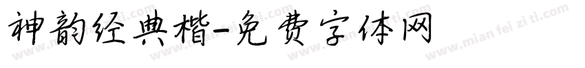 神韵经典楷字体转换