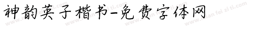 神韵英子楷书字体转换