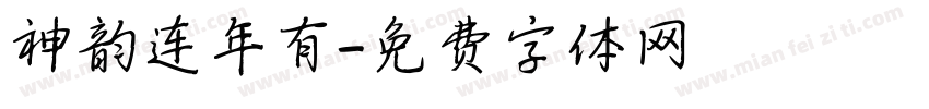 神韵连年有字体转换