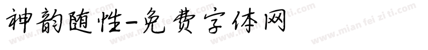 神韵随性字体转换