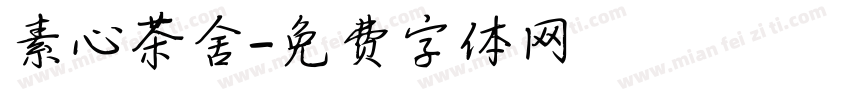 素心茶舍字体转换