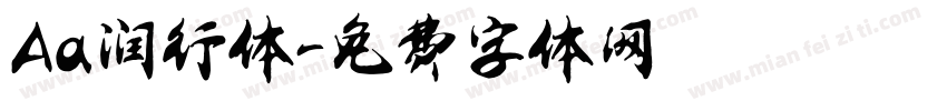 Aa润行体字体转换