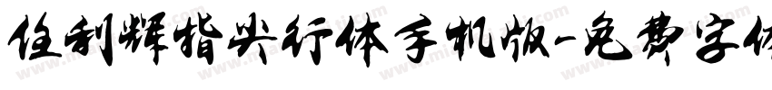 任利辉指尖行体手机版字体转换