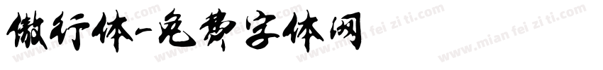 傲行体字体转换
