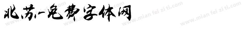 北苏字体转换