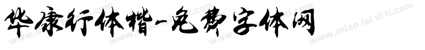 华康行体楷字体转换