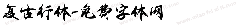 复古行体字体转换