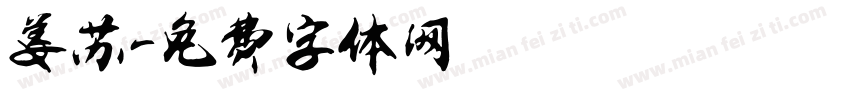 姜苏字体转换
