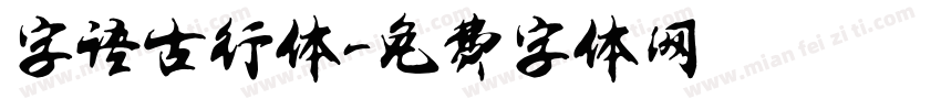 字语古行体字体转换