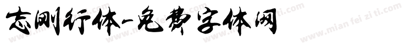 志刚行体字体转换