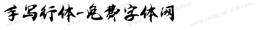 手写行体字体转换