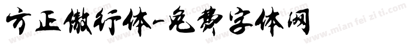 方正傲行体字体转换