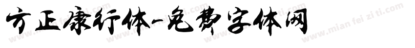 方正康行体字体转换