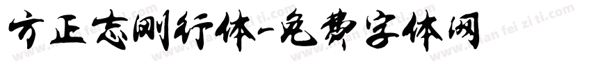 方正志刚行体字体转换