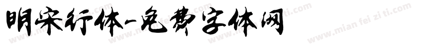 明宋行体字体转换