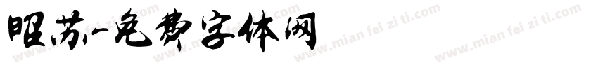 昭苏字体转换