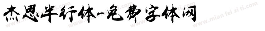 杰思半行体字体转换