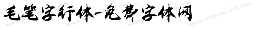 毛笔字行体字体转换