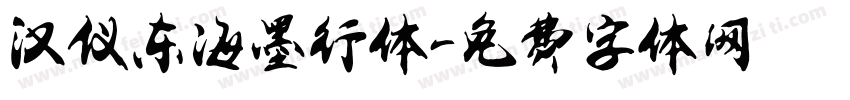 汉仪东海墨行体字体转换