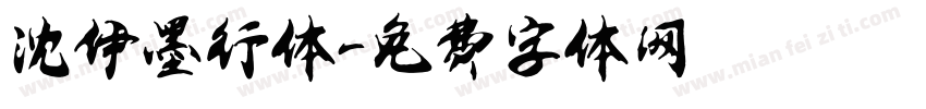 沈伊墨行体字体转换