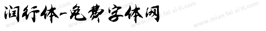 润行体字体转换