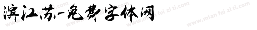 滨江苏字体转换