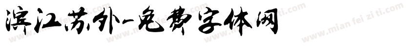 滨江苏外字体转换