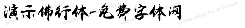 演示佛行体字体转换