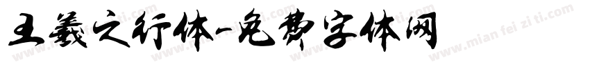 王羲之行体字体转换