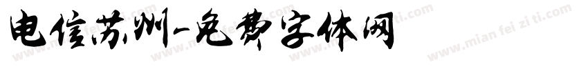 电信苏州字体转换
