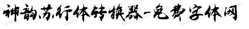 神韵苏行体转换器字体转换