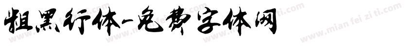 粗黑行体字体转换