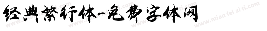 经典繁行体字体转换